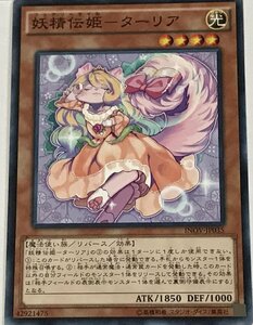 遊戯王 ノーマル 効果モンスター 1枚 妖精伝姫-ターリア INOV