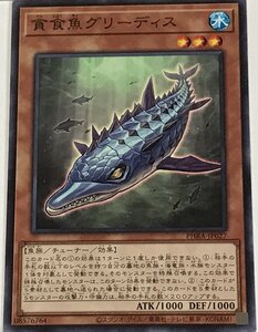 遊戯王 ノーマル 効果モンスター 1枚 貪食魚グリーディス PHRA