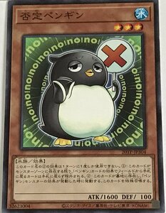遊戯王 ノーマル 効果モンスター 1枚 否定ペンギン 20TP