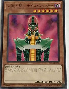 遊戯王 ノーマル 効果モンスター 1枚 人造人間-サイコ・ショッカー DP24