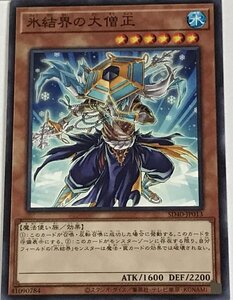 遊戯王 ノーマル 効果モンスター 1枚 氷結界の大僧正 SD40