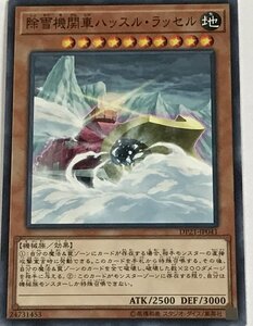 遊戯王 ノーマル 効果モンスター 1枚 除雪機関車ハッスル・ラッセル DP21