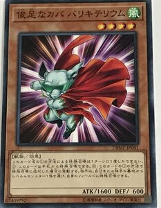 遊戯王 ノーマル 効果モンスター 1枚 俊足なカバ バリキテリウム DBMF