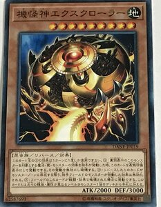 遊戯王 ノーマル 効果モンスター 1枚 機怪神エクスクローラー DANE