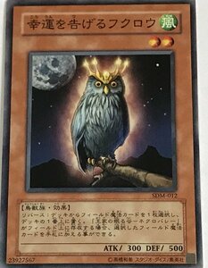 遊戯王 ノーマル 効果モンスター 1枚 幸運を告げるフクロウ SDM