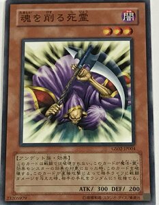 遊戯王 ノーマル 効果モンスター 1枚 魂を削る死霊 GS02