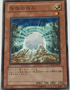 遊戯王 ノーマル 効果モンスター 1枚 伝説の白石 CSOC