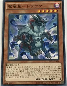 遊戯王 ノーマル 効果モンスター 1枚 魔竜星-トウテツ NECH