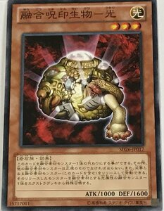 遊戯王 ノーマル 効果モンスター 1枚 融合呪印生物-光 SD26