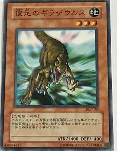 遊戯王 ノーマル 効果モンスター 1枚 俊足のギラザウルス DL3