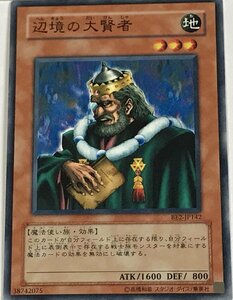 遊戯王 ノーマル 効果モンスター 1枚 辺境の大賢者 BE2