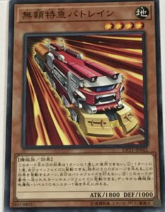 遊戯王 ノーマル 効果モンスター 1枚 無頼特急バトレイン DP21