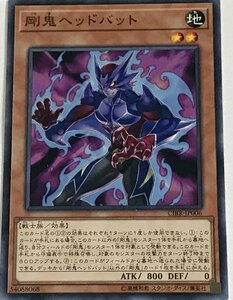 遊戯王 ノーマル 効果モンスター 1枚 剛鬼ヘッドバット CIBR