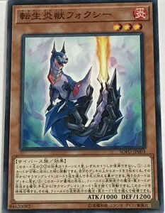 遊戯王 ノーマル 効果モンスター 1枚 転生炎獣フォクシー SOFU