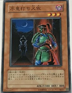 遊戯王 ノーマル 効果モンスター 1枚 不意打ち又佐 SD5