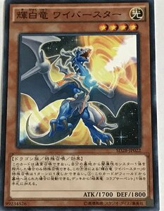 遊戯王 ノーマル 効果モンスター 1枚 輝白竜 ワイバースター SD28