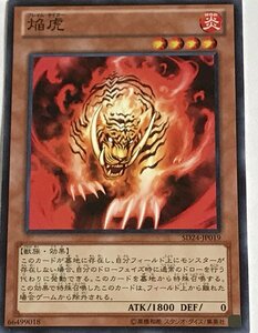 遊戯王 ノーマル 効果モンスター 1枚 焔虎 SD24