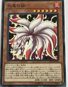 遊戯王 ノーマル 効果モンスター 1枚 九尾の狐 PP20