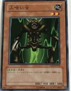 遊戯王 ノーマル 効果モンスター 1枚 人喰い虫 YSD2