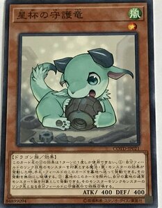 遊戯王 ノーマル 効果モンスター 1枚 星杯の守護竜 COTD