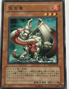 遊戯王 ノーマル 効果モンスター 1枚 仮面竜 SD13