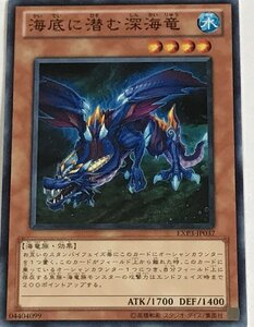 遊戯王 ノーマル 効果モンスター 1枚 海底に潜む深海竜 EXP3