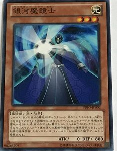 遊戯王 ノーマル 効果モンスター 1枚 銀河魔鏡士 PRIO