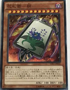 遊戯王 ノーマル 効果モンスター 1枚 花札衛-桐- CPF1