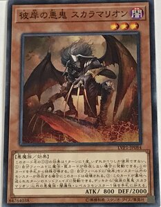 遊戯王 ノーマル 効果モンスター 1枚 彼岸の悪鬼 スカラマリオン LVP1