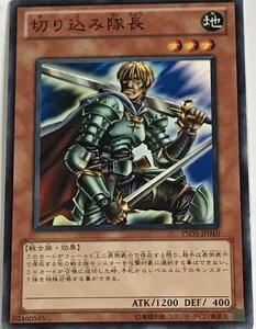 遊戯王 ノーマル 効果モンスター 1枚 切り込み隊長 YSD5