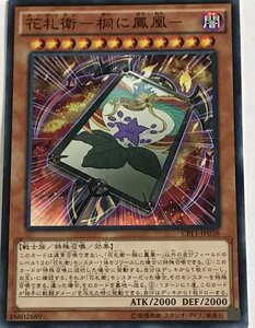 遊戯王 ノーマル 効果モンスター 1枚 花札衛-桐に鳳凰- CPF1