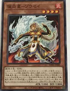 遊戯王 ノーマル 効果モンスター 1枚 俊炎星-ゾウセイ WPP1