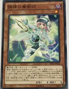 遊戯王 ノーマル 効果モンスター 1枚 調律の魔術師 SD31