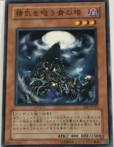 遊戯王 ノーマル 効果モンスター 1枚 精気を吸う骨の塔 EE2