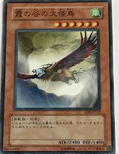 遊戯王 ノーマル 効果モンスター 1枚 霞の谷の大怪鳥 SD8