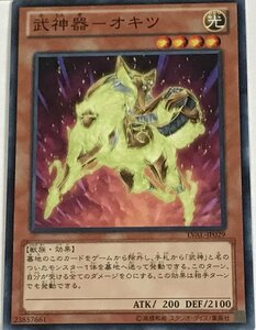 遊戯王 ノーマル 効果モンスター 1枚 武神器-オキツ LVAL