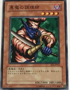 遊戯王 ノーマル 効果モンスター 1枚 悪魔の調理師 BE2