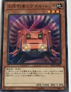 遊戯王 ノーマル 効果モンスター 1枚 工作列車シグナル・レッド DP21