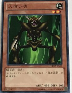 遊戯王 ノーマル 効果モンスター 1枚 人喰い虫 HD13