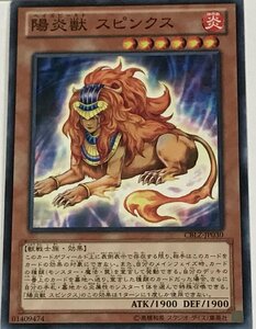 遊戯王 ノーマル 効果モンスター 1枚 陽炎獣 スピンクス CBLZ