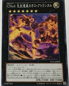 遊戯王 エクシーズ ノーマル 1枚 Cno.6 先史遺産カオス・アトランタル PP16