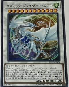 遊戯王 シンクロ ノーマル 1枚 コズミック・ブレイザー・ドラゴン DP23