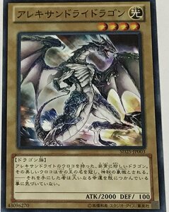 遊戯王 通常モンスター ノーマル 1枚 アレキサンドライドラゴン SD25