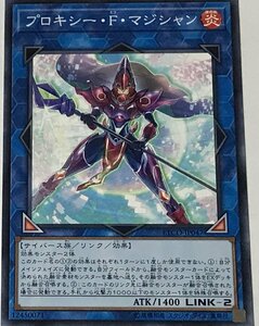 遊戯王 リンク ノーマル 1枚 プロキシー・F・マジシャン ETCO