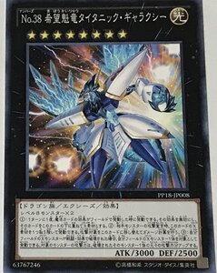 遊戯王 ノーマル エクシーズ 1枚 No.38 希望魁竜タイタニック・ギャラクシー PP18