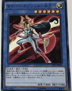 遊戯王 ノーマル 儀式モンスター 1枚 サイバー・エンジェル-弁天- DP21