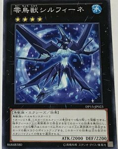 遊戯王 ノーマル エクシーズ 1枚 零鳥獣シルフィーネ DP15