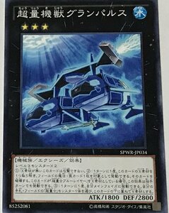 遊戯王 ノーマル エクシーズ 1枚 超量機獣グランパルス SPWR