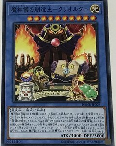 遊戯王 ノーマル 儀式モンスター 1枚 魔神儀の創造主-クリオルター DANE