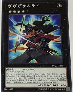 遊戯王 ノーマル エクシーズ 1枚 ガガガザムライ DP23